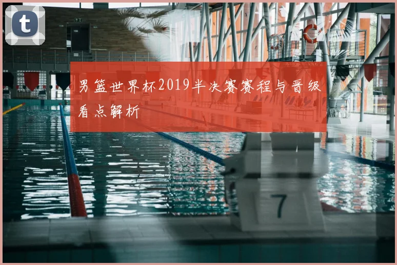 男篮世界杯2019半决赛赛程与晋级看点解析