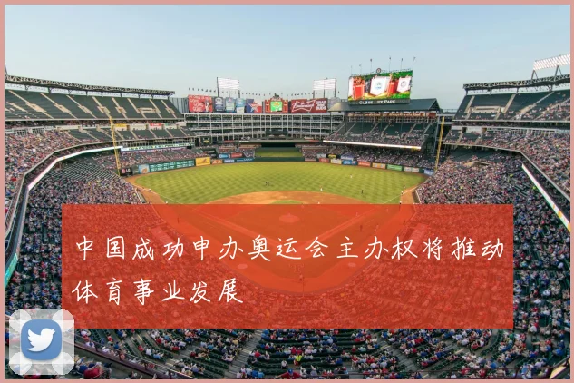 中国成功申办奥运会主办权将推动体育事业发展