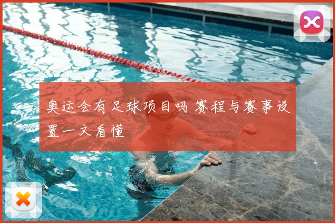 奥运会有足球项目吗 赛程与赛事设置一文看懂