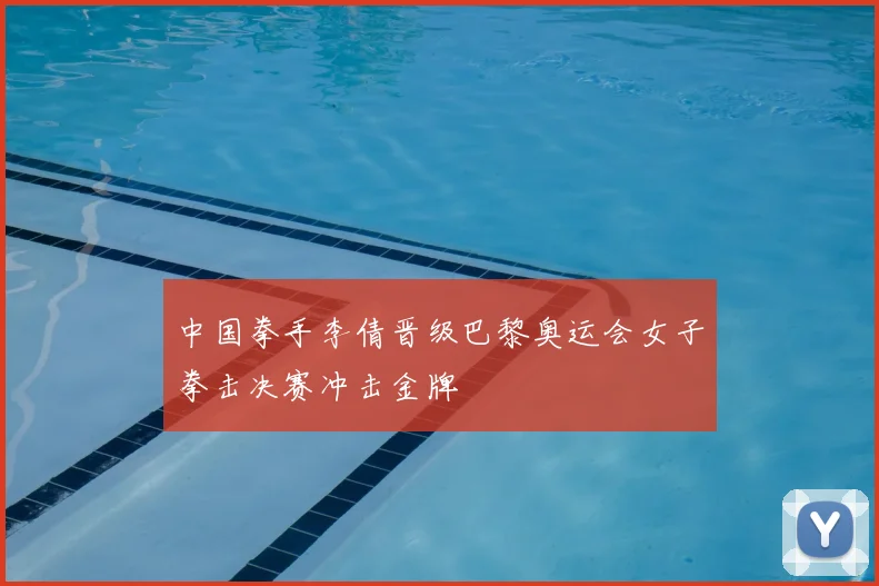 中国拳手李倩晋级巴黎奥运会女子拳击决赛冲击金牌
