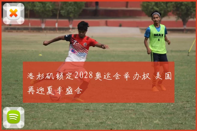 洛杉矶锁定2028奥运会举办权 美国再迎夏季盛会