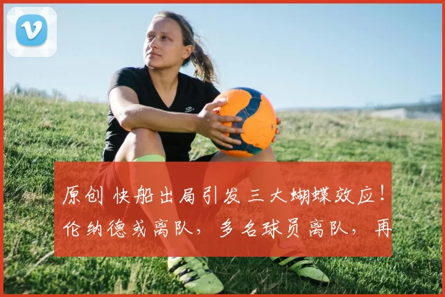 原创 快船出局引发三大蝴蝶效应！伦纳德或离队，多名球员离队，再无大牌愿加盟