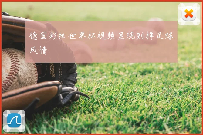 德国彩绘世界杯视频呈现别样足球风情