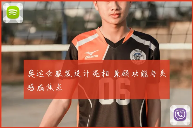 奥运会服装设计亮相 兼顾功能与美感成焦点