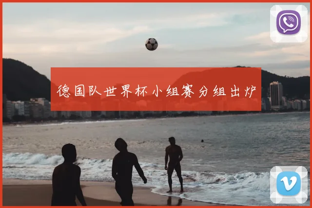 德国队世界杯小组赛分组出炉