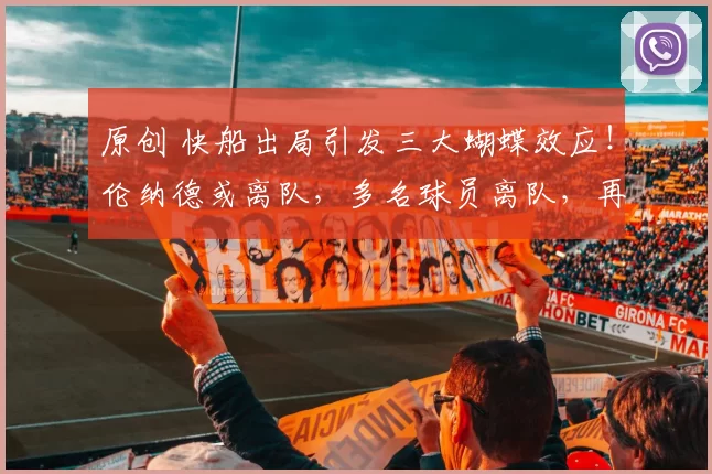 原创 快船出局引发三大蝴蝶效应！伦纳德或离队，多名球员离队，再无大牌愿加盟