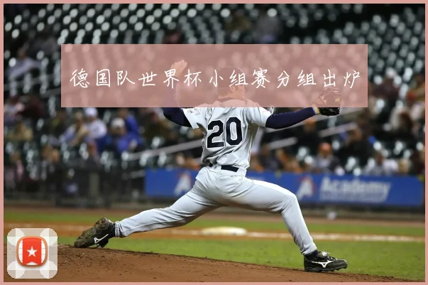 德国队世界杯小组赛分组出炉