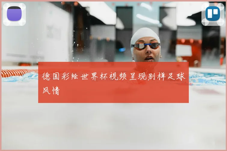 德国彩绘世界杯视频呈现别样足球风情