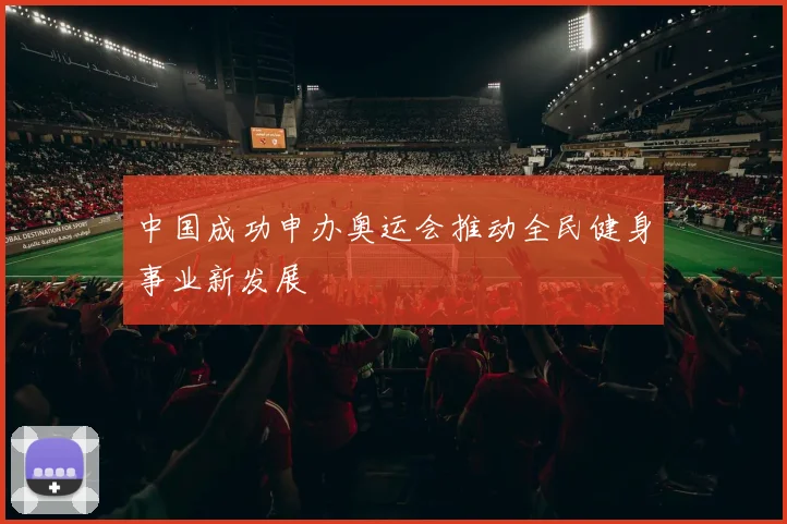 中国成功申办奥运会推动全民健身事业新发展
