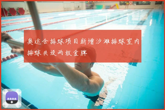 奥运会排球项目新增沙滩排球室内排球共设两枚金牌