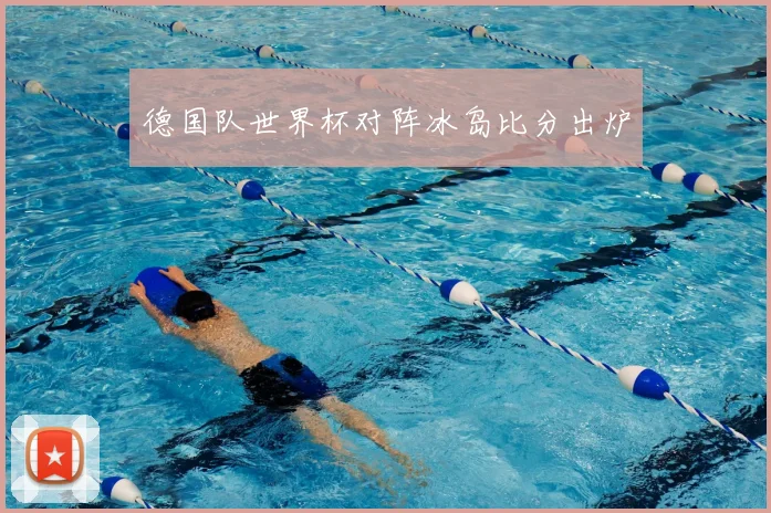 德国队世界杯对阵冰岛比分出炉